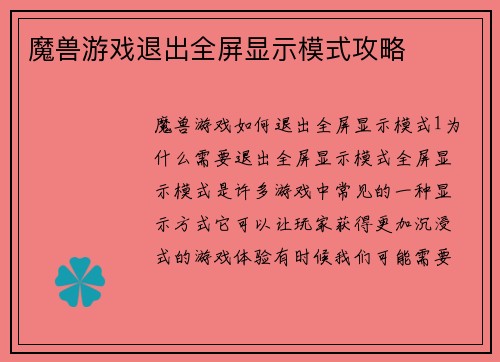 魔兽游戏退出全屏显示模式攻略