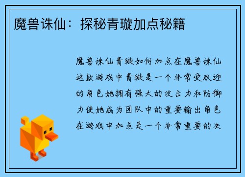 魔兽诛仙：探秘青璇加点秘籍