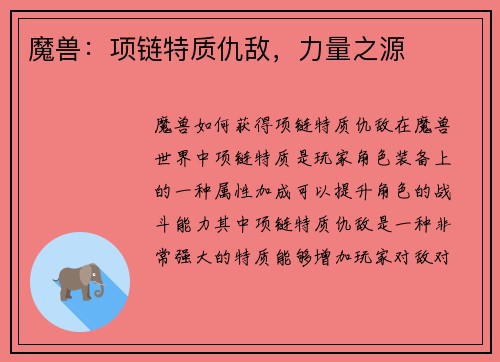魔兽：项链特质仇敌，力量之源