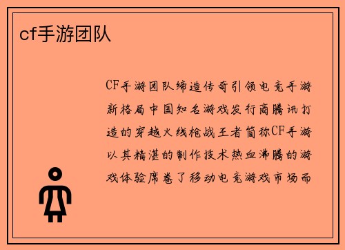 cf手游团队