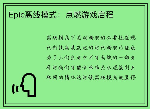 Epic离线模式：点燃游戏启程