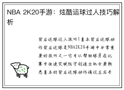 NBA 2K20手游：炫酷运球过人技巧解析