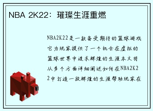 NBA 2K22：璀璨生涯重燃