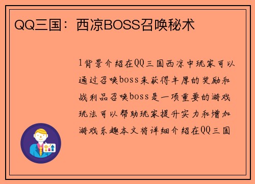 QQ三国：西凉BOSS召唤秘术