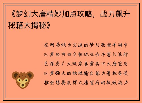 《梦幻大唐精妙加点攻略，战力飙升秘籍大揭秘》