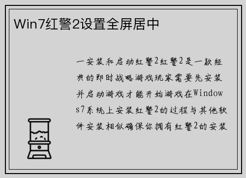 Win7红警2设置全屏居中