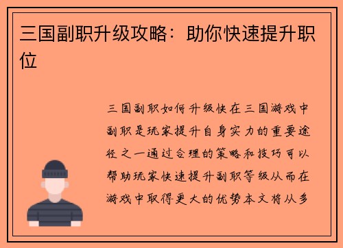 三国副职升级攻略：助你快速提升职位