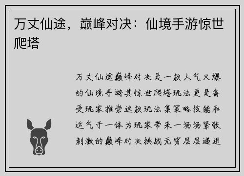 万丈仙途，巅峰对决：仙境手游惊世爬塔