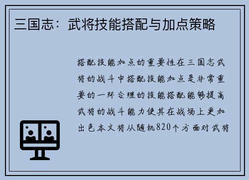 三国志：武将技能搭配与加点策略