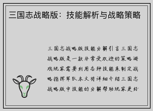 三国志战略版：技能解析与战略策略