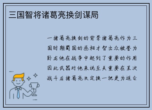 三国智将诸葛亮换剑谋局