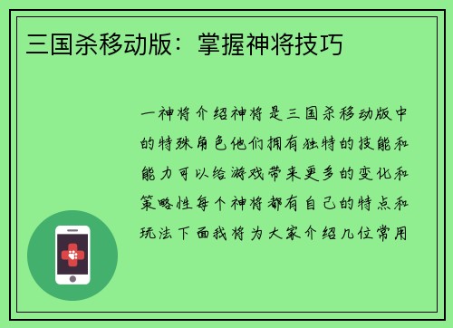三国杀移动版：掌握神将技巧