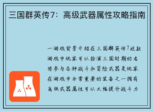 三国群英传7：高级武器属性攻略指南
