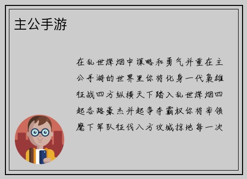 主公手游