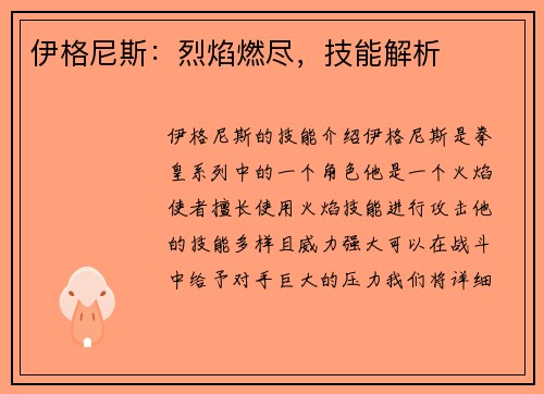 伊格尼斯：烈焰燃尽，技能解析