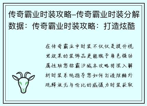 传奇霸业时装攻略-传奇霸业时装分解数据：传奇霸业时装攻略：打造炫酷外观，威震沙城
