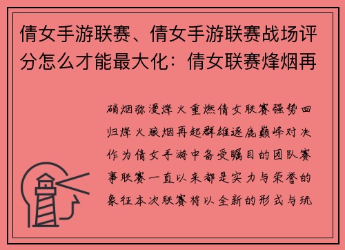 倩女手游联赛、倩女手游联赛战场评分怎么才能最大化：倩女联赛烽烟再起，群雄逐鹿巅峰对决