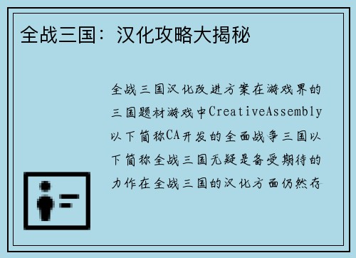 全战三国：汉化攻略大揭秘