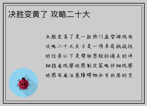 决胜变黄了 攻略二十大