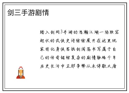 剑三手游剧情