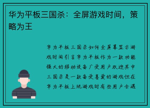 华为平板三国杀：全屏游戏时间，策略为王