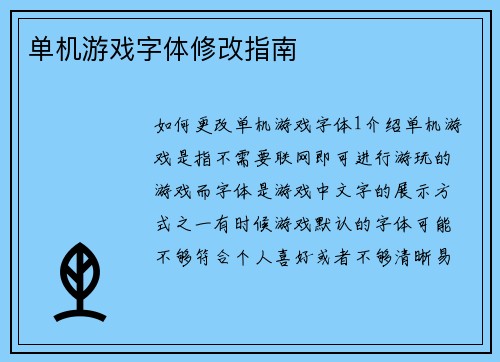 单机游戏字体修改指南