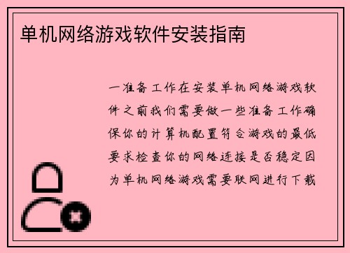 单机网络游戏软件安装指南