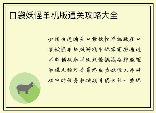 口袋妖怪单机版通关攻略大全