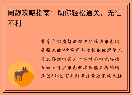 周静攻略指南：助你轻松通关，无往不利