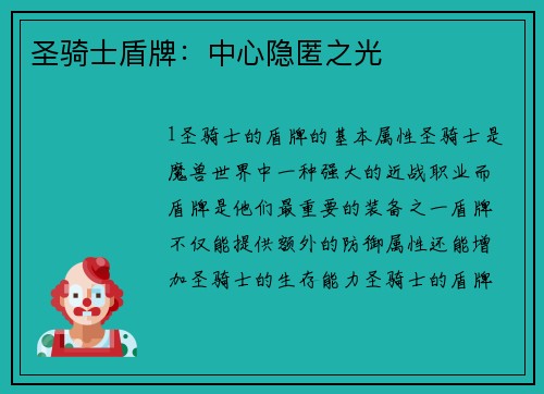 圣骑士盾牌：中心隐匿之光