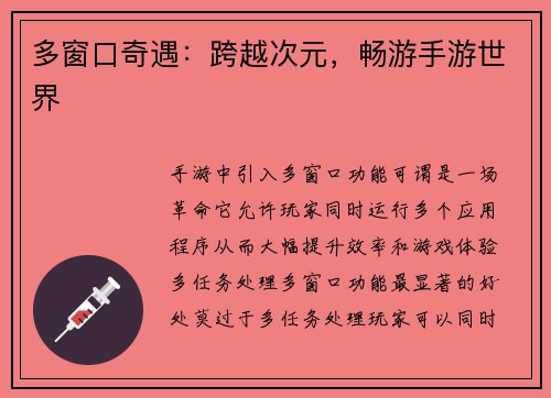 多窗口奇遇：跨越次元，畅游手游世界