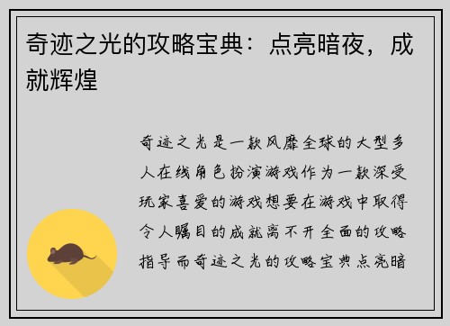 奇迹之光的攻略宝典：点亮暗夜，成就辉煌