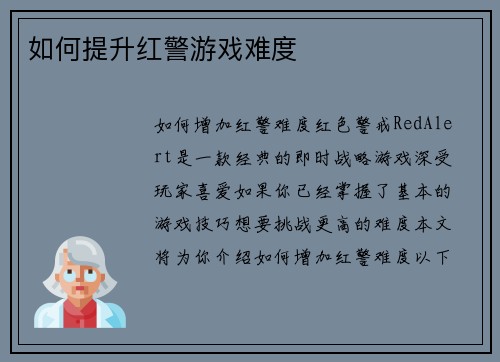 如何提升红警游戏难度