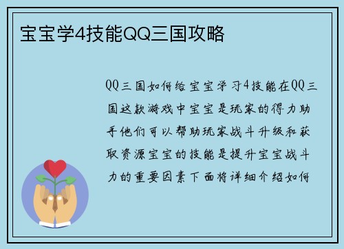 宝宝学4技能QQ三国攻略