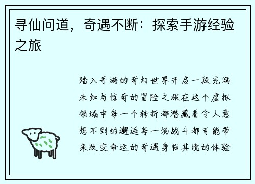 寻仙问道，奇遇不断：探索手游经验之旅