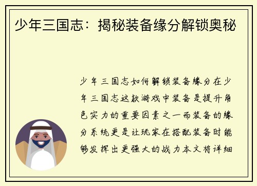 少年三国志：揭秘装备缘分解锁奥秘