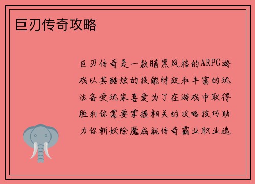 巨刃传奇攻略