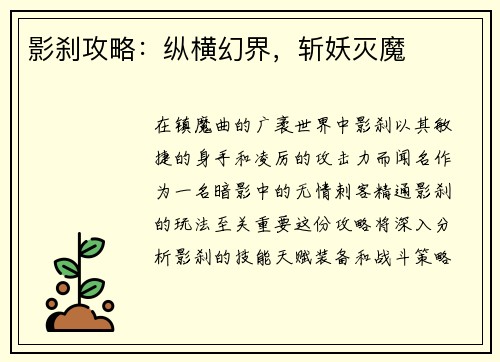 影刹攻略：纵横幻界，斩妖灭魔
