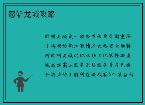 怒斩龙城攻略