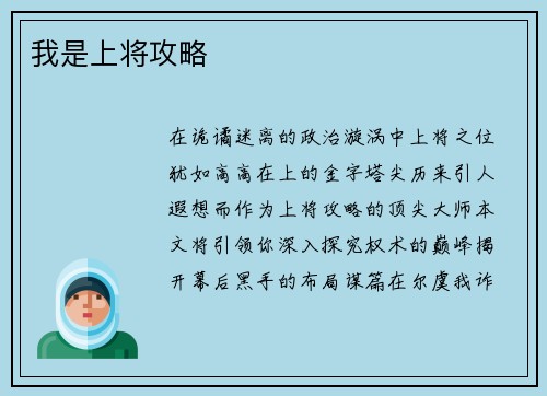 我是上将攻略