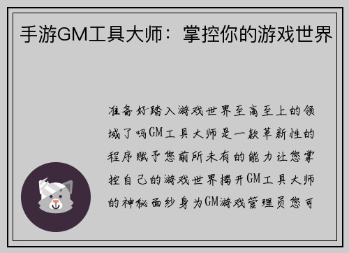 手游GM工具大师：掌控你的游戏世界