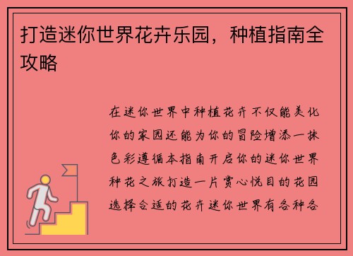 打造迷你世界花卉乐园，种植指南全攻略
