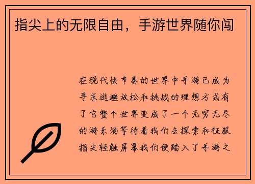 指尖上的无限自由，手游世界随你闯