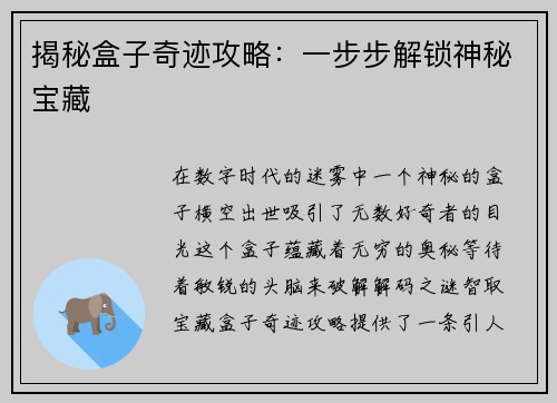 揭秘盒子奇迹攻略：一步步解锁神秘宝藏