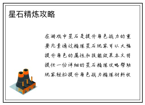 星石精炼攻略