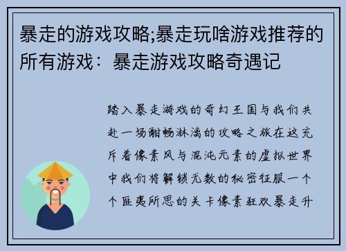 暴走的游戏攻略;暴走玩啥游戏推荐的所有游戏：暴走游戏攻略奇遇记