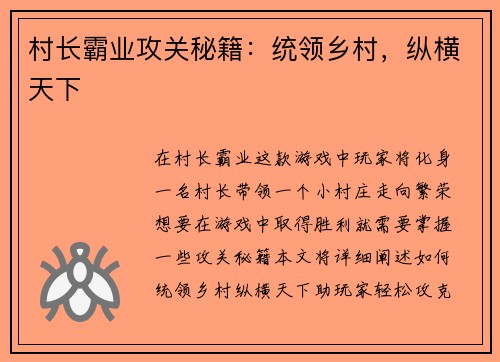 村长霸业攻关秘籍：统领乡村，纵横天下
