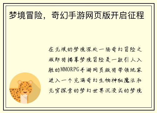 梦境冒险，奇幻手游网页版开启征程