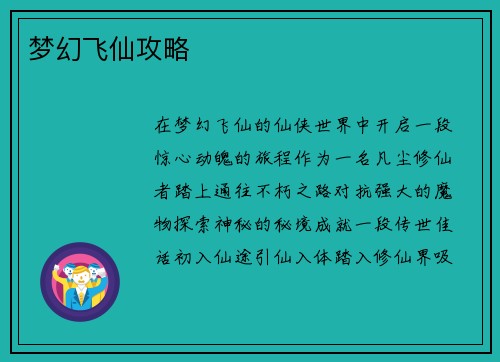 梦幻飞仙攻略