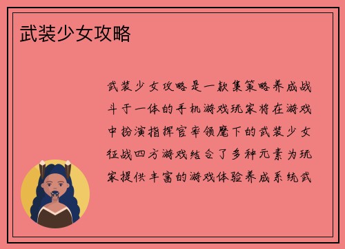武装少女攻略